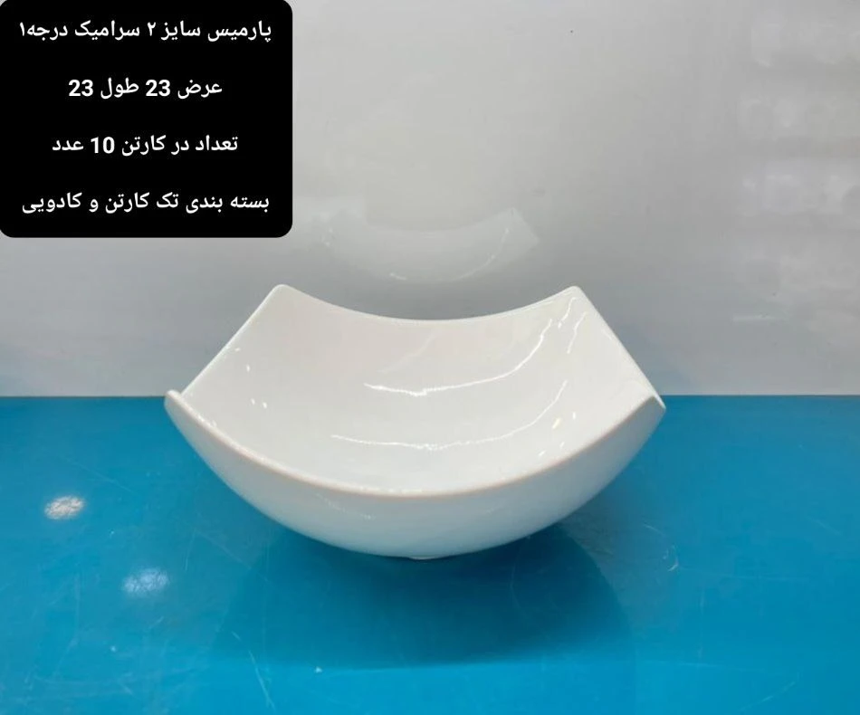 کاسه چهارگوش متوسط سرامیکی